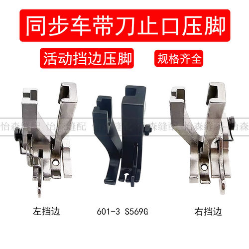 同步车压脚U586压线左右挡边定位压脚DY车601-3止口活动压脚