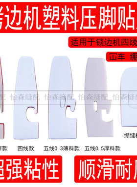 拷边机压脚贴皮700四线锁边机747EX塑料压脚皮耐磨底板冚车底板