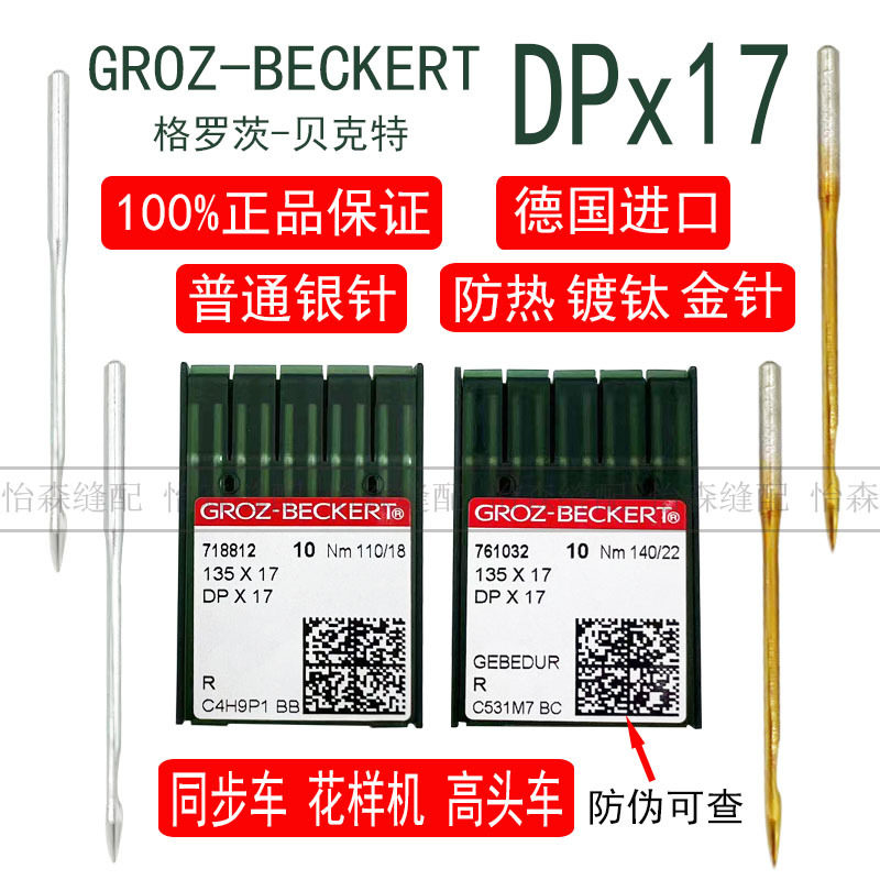 进口格罗茨机针DP*17同步车双针车电脑花样车针DPX17金针镀钛