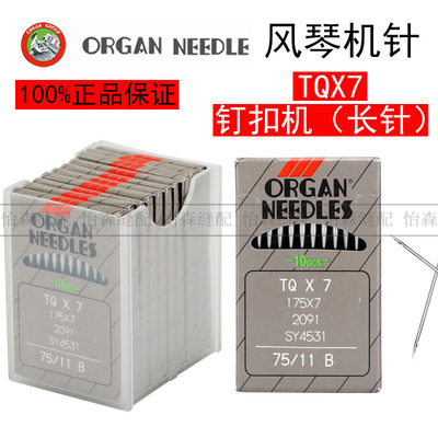 正品进口风琴机针TQX7钉扣机订扣机钉钮机订纽扣机针TQ*7平面