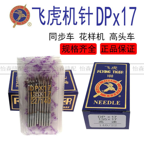 飞虎机针DPx17电脑同步车针电脑花样机针DY车针皮革厚料机针DP*