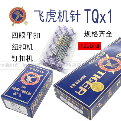 飞虎机针TQX1钉扣机机针TQ*1纽扣机工业缝纫机机针平扣四眼订