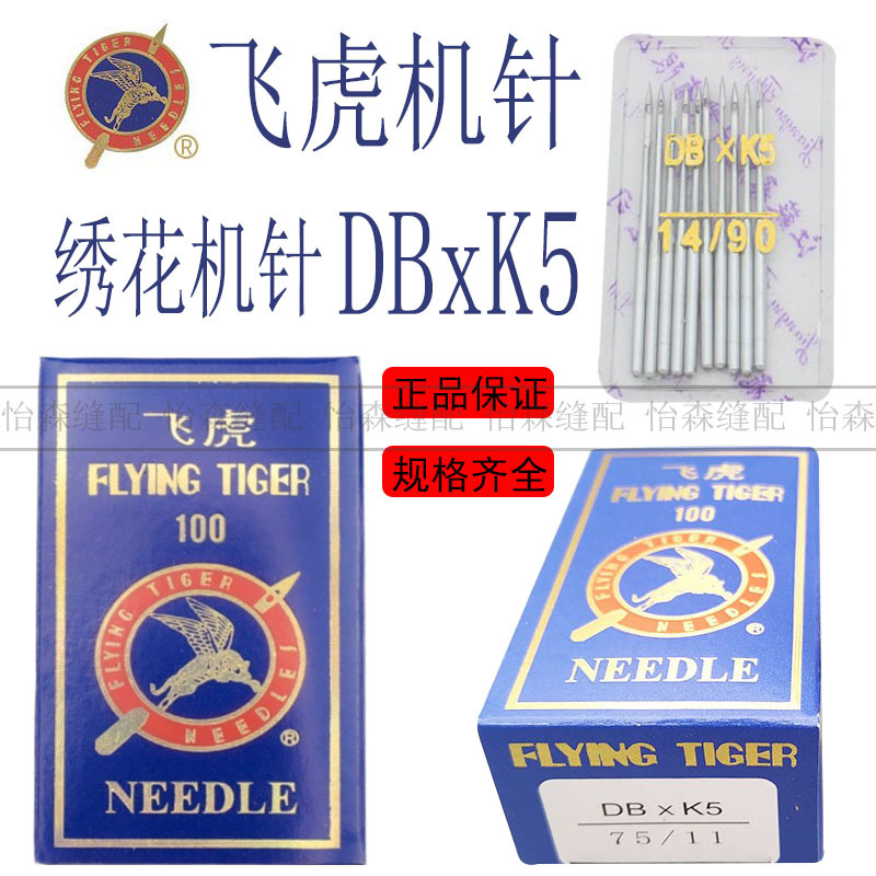 飞虎机针DBXK5绣花机针DB*K5电脑绣花机机针DBxK5电脑绣花机配件