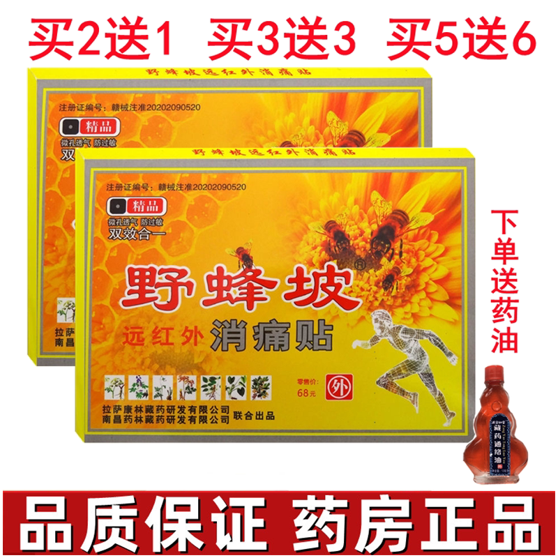 野蜂坡远红外消痛贴腰腿肩颈关节护具（器械）