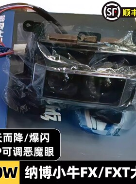 小牛FX风速大灯纳博火麒麟FXT/FXpro/sport直上可调高亮透镜大灯