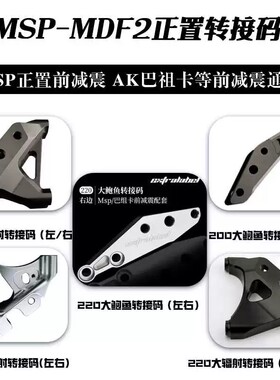 适用MSP mdf2正叉前减震巴祖卡JP015大辐射鲍鱼220/245卡钳转接码