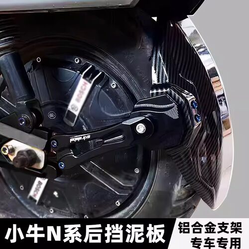 小牛NQI/N1S/NGT铝合金后挡泥板