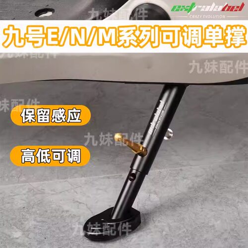 九号电动车铝合金可调感应侧撑