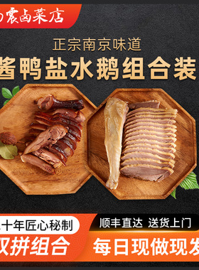 杨震正宗南京金陵特产水西门盐水鹅酱板鸭各半只当天现做顺丰
