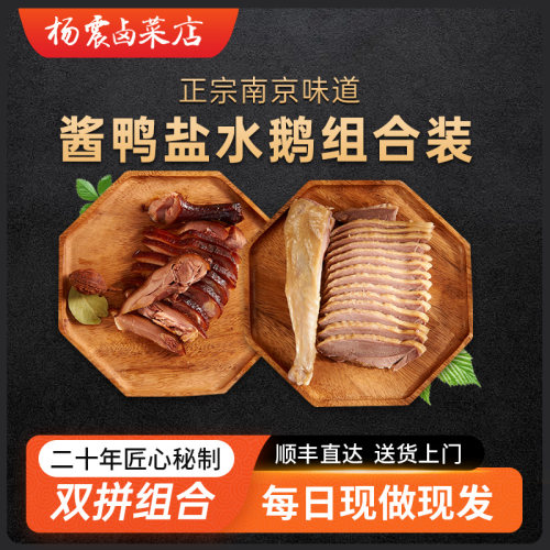 杨震正宗南京金陵特产水西门盐水鹅酱板鸭各半只当天现做顺丰 - 封面