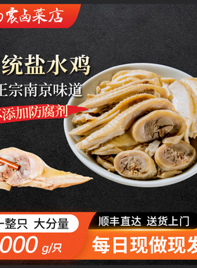 杨震卤菜南京盐水鸡咸水白切鸡整只正宗特产真空卤味盐焗鸡熟食