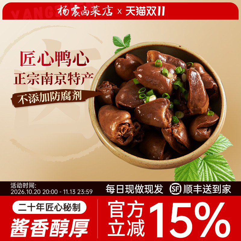杨震卤菜南京美食水西门正宗特产鸭心卤味当天新鲜顺丰年货小零食