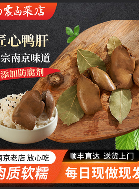 杨震卤菜南京美食水西门正宗特产鸭肝卤味当天新鲜顺丰年货小零食