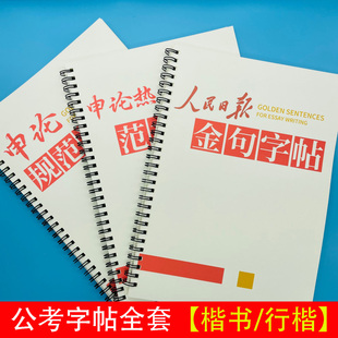 考公专属练字帖公务员申论字帖人民日报金句素材摘抄规范词行楷书