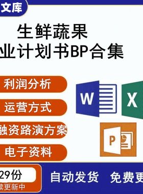生鲜O2O平台商业计划书社区果蔬超市创业生鲜电商融资路演方案