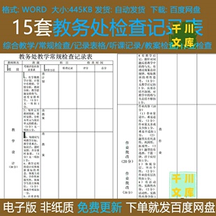 教务处常规检查记录表听课记录教案检查作业检查教学综合检查备课