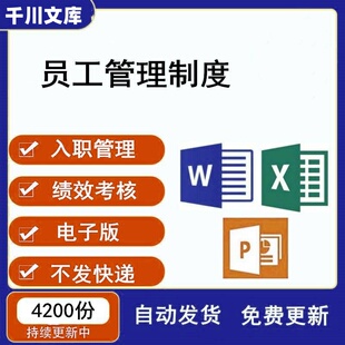 员工管理制度合同协议入职试用绩效考核薪酬福利调动离职方案资料