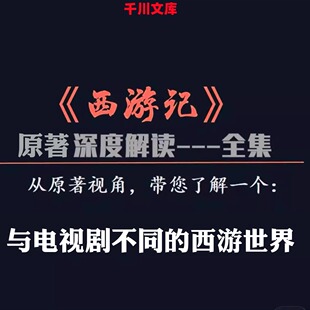 抖音 原著深度解读366节视频全 西游记