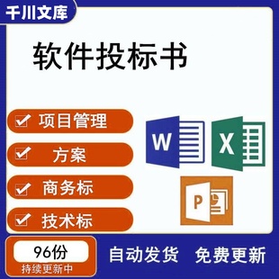 软件投标书模板软件服务类IT项目管理方案商务技术标文件范文样板