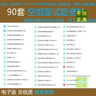 空姐面试题资料空乘英语面试问答外航介绍历年国内外各航校园招聘