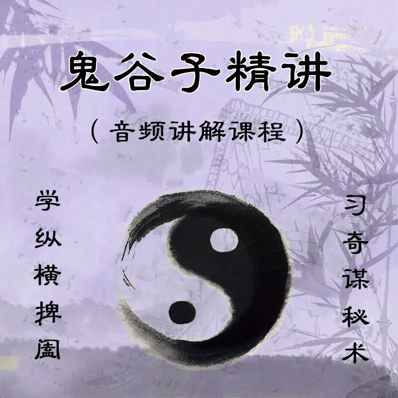 鬼谷子谋略精讲 纵横捭阖奇谋秘术 职场人性处世智慧音频讲解课程
