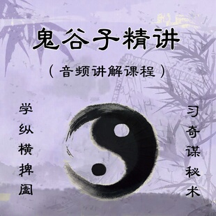 鬼谷子谋略精讲 纵横捭阖奇谋秘术 职场人性处世智慧音频讲解课程