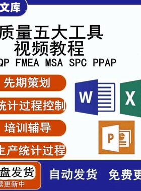 质量管理五大工具APQP详解PPAP品质MSA培训SPC及FMEA视频教程