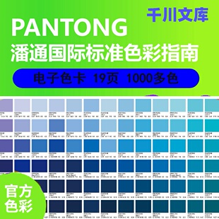 潘通电子色卡色号标准通用c卡查询色号PDF文件共19版1000多色