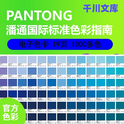 潘通电子色卡色号标准通用c卡查询色号PDF文件共19版1000多色