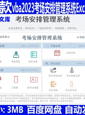 vba考场安排管理系统Excel表考生考场安排桌贴门贴准考证模板