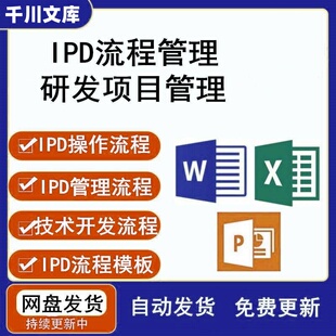 IPD流程管理PPT研发项目管理集成产品开发简介结构流程管理电子版