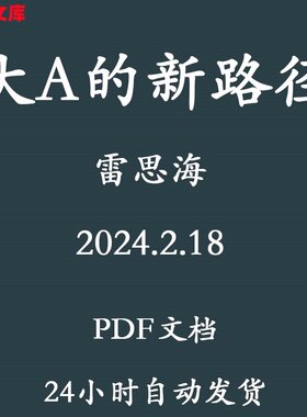 雷思海：大A的新路径