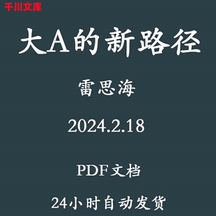 雷思海：大A的新路径