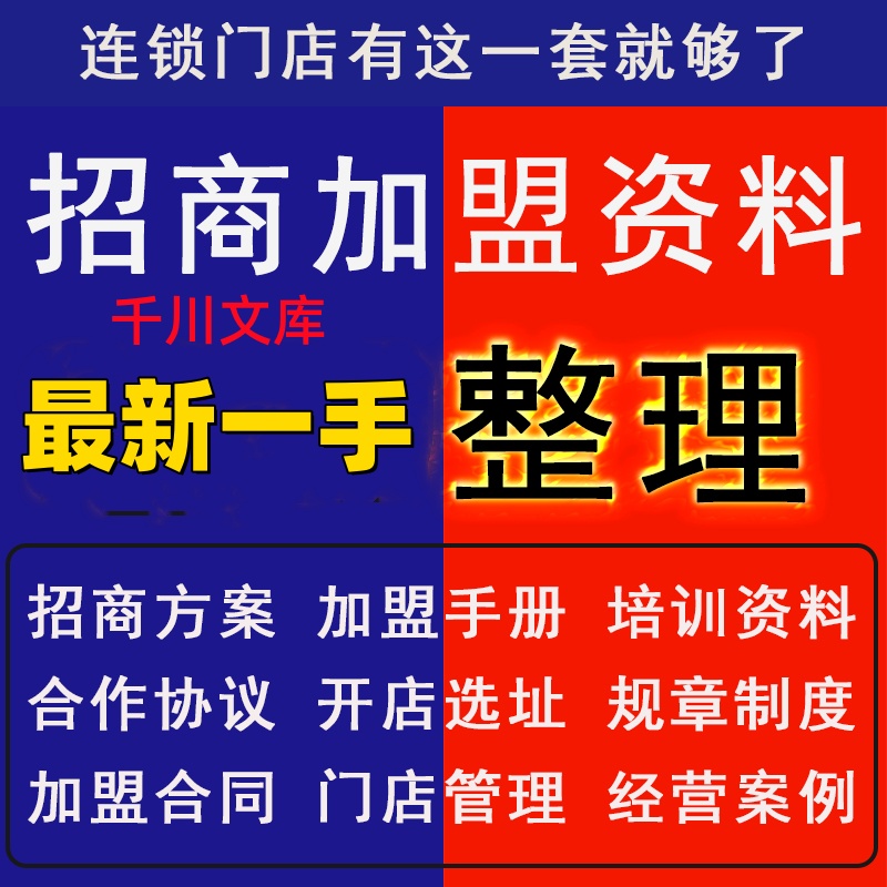 连锁门店招商加盟合同方案培训经营资料运营管理全套ppt流程学习