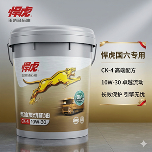 10W 30防冻国六发动机货车客车工程车专用 玉柴悍虎柴油机油CK