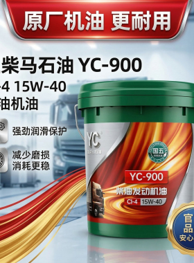 玉柴发动机专用柴油机油YC-900国五CI-420W50货车客车收割机正品
