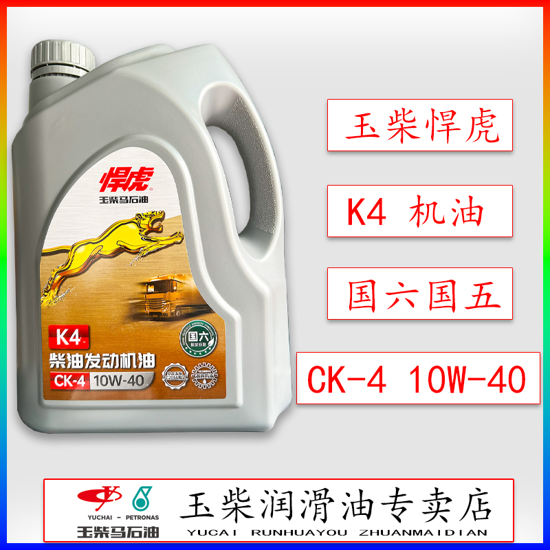 玉柴悍虎柴油机油K4/CK-4/10W-40国六发动机专用货车客车重载4