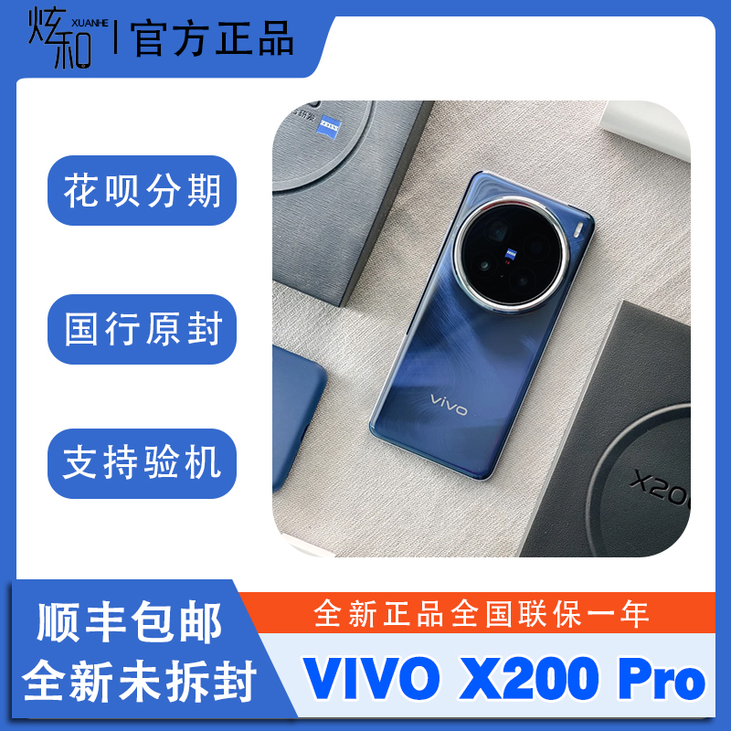 现货vivo X200 Pro 旗舰芯片演唱会神器闪充防水拍照影