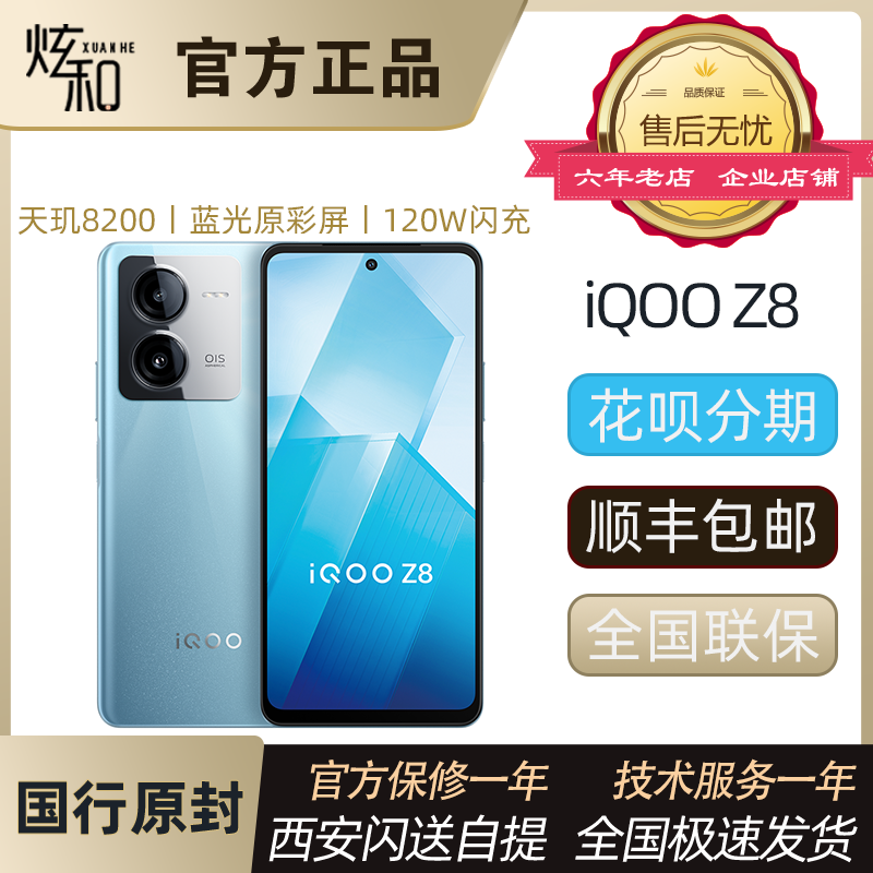 新品现货 vivo iQOO Z8全网通5G手机 游戏拍照 爱酷z8x iqooz8x 手机 手机 原图主图