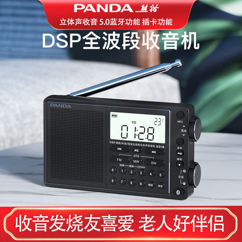 熊猫全波段立体声收音机插卡蓝牙