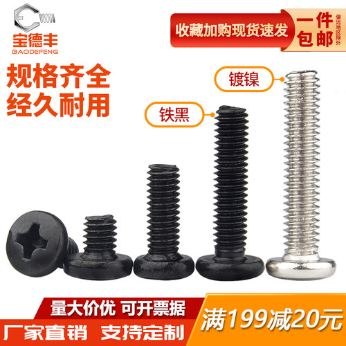 【全网热卖】铁黑十字大圆头螺丝