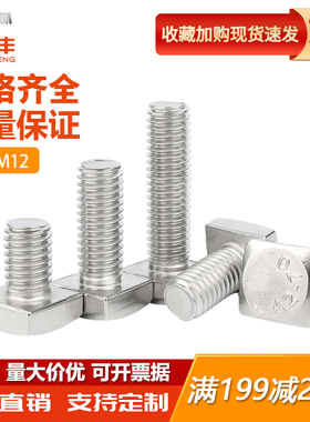 304不锈钢GB35方头螺丝t形螺栓小四角螺杆方型螺钉M4M5M6M8-M12