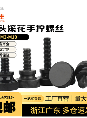 黑色高头滚花手拧螺栓大头弹弓手扭螺丝台阶调节螺钉M3M4M5M6M810