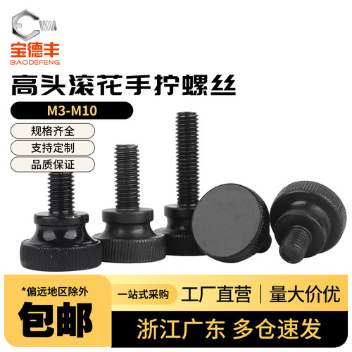 【可免费开票】高头滚花手拧螺栓