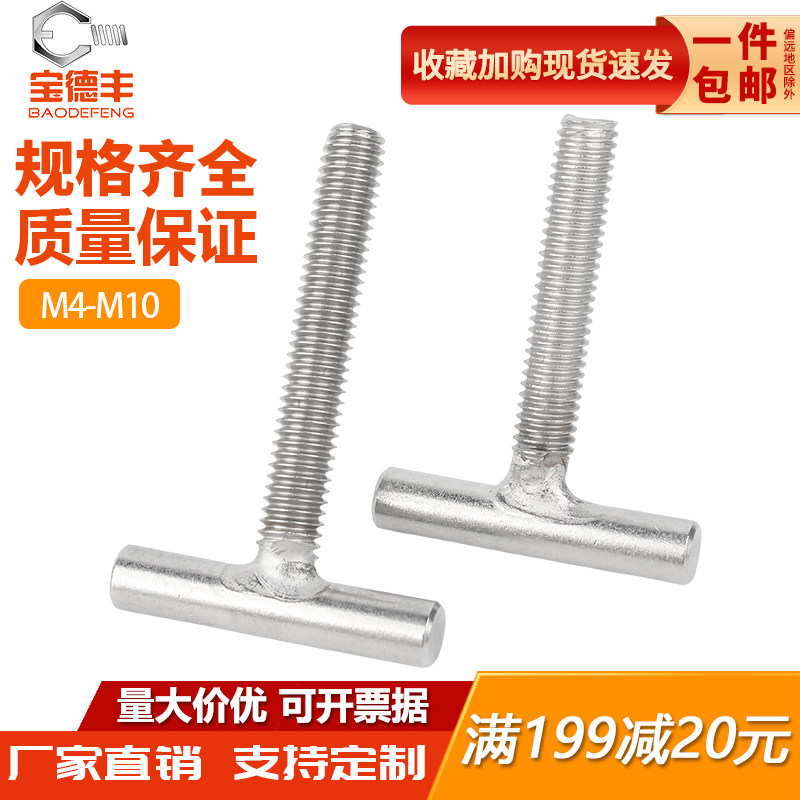 304不锈钢T型螺钉圆柱焊接钉丁字形螺丝螺杆螺栓M4M5M6M8M10-M16m