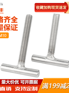 304不锈钢T型螺钉圆柱焊接钉丁字形螺丝螺杆螺栓M4M5M6M8M10-M16m
