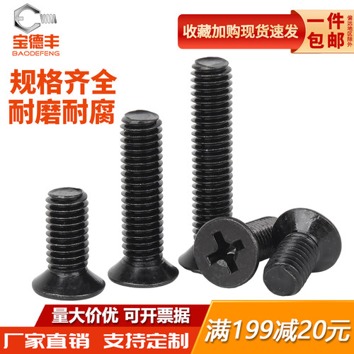 【可开专票】铁黑锌十字沉头螺丝
