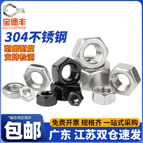 【量大价优】宝德丰不锈钢螺丝帽