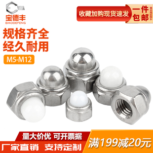 饰螺帽M5M6M8M10M12 304不锈钢金属自锁盖形防松螺母尼龙盖型装