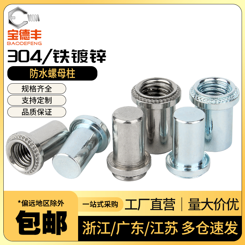 镀锌防水压铆螺母柱不锈钢304盲孔压铆螺丝帽封闭密封螺柱M3M4-M8
